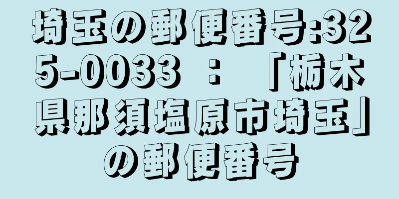 埼玉の郵便番号:325-0033 ： 「栃木県那須塩原市埼玉」の郵便番号