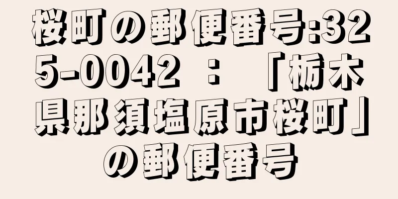 桜町の郵便番号:325-0042 ： 「栃木県那須塩原市桜町」の郵便番号