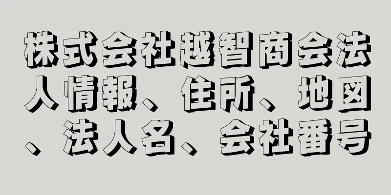 株式会社越智商会法人情報、住所、地図、法人名、会社番号