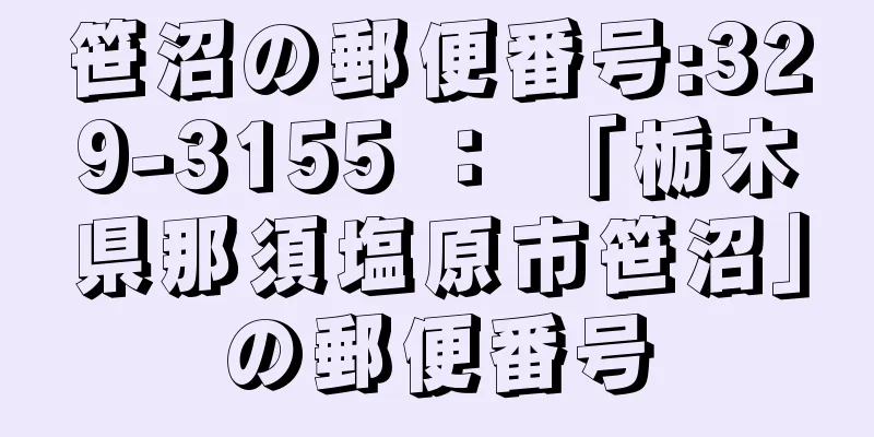 笹沼の郵便番号:329-3155 ： 「栃木県那須塩原市笹沼」の郵便番号