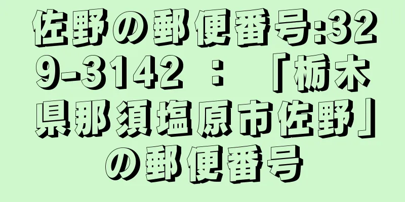 佐野の郵便番号:329-3142 ： 「栃木県那須塩原市佐野」の郵便番号