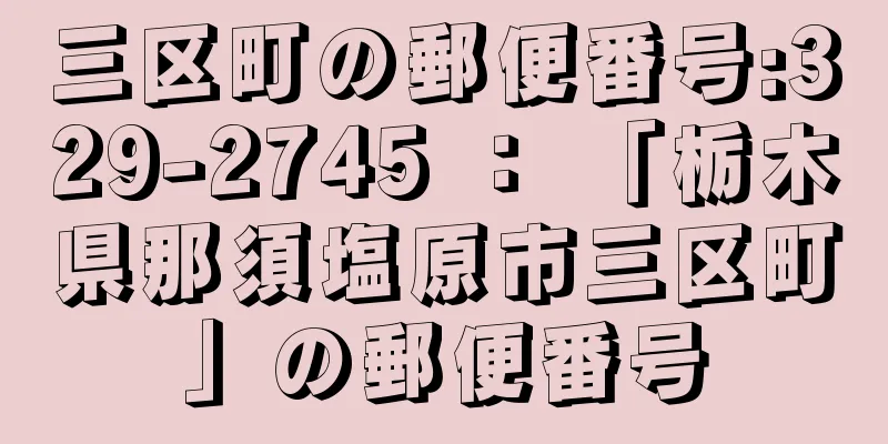 三区町の郵便番号:329-2745 ： 「栃木県那須塩原市三区町」の郵便番号