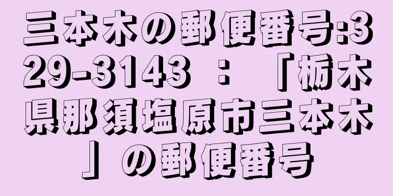 三本木の郵便番号:329-3143 ： 「栃木県那須塩原市三本木」の郵便番号