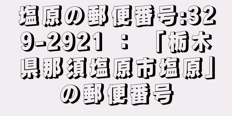 塩原の郵便番号:329-2921 ： 「栃木県那須塩原市塩原」の郵便番号