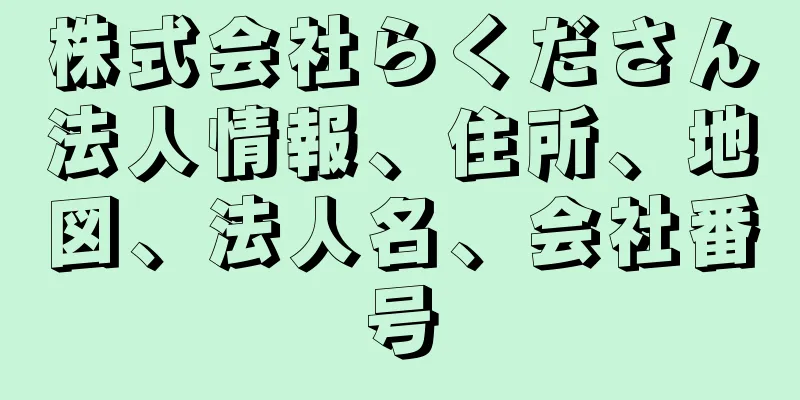 株式会社らくださん法人情報、住所、地図、法人名、会社番号