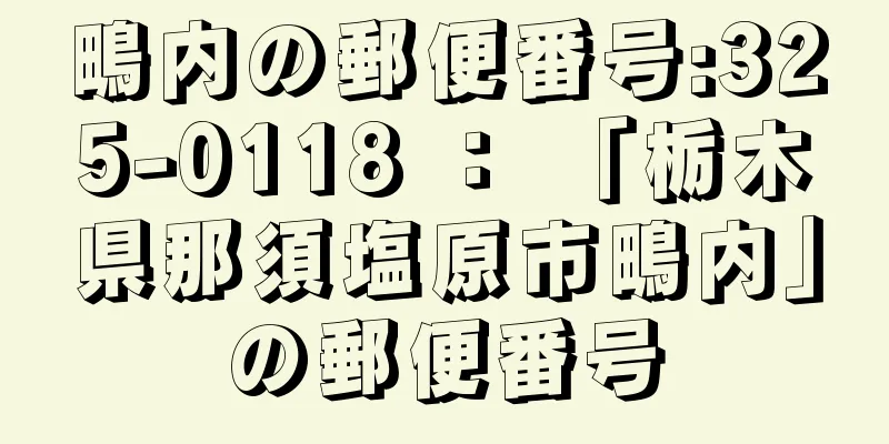 鴫内の郵便番号:325-0118 ： 「栃木県那須塩原市鴫内」の郵便番号