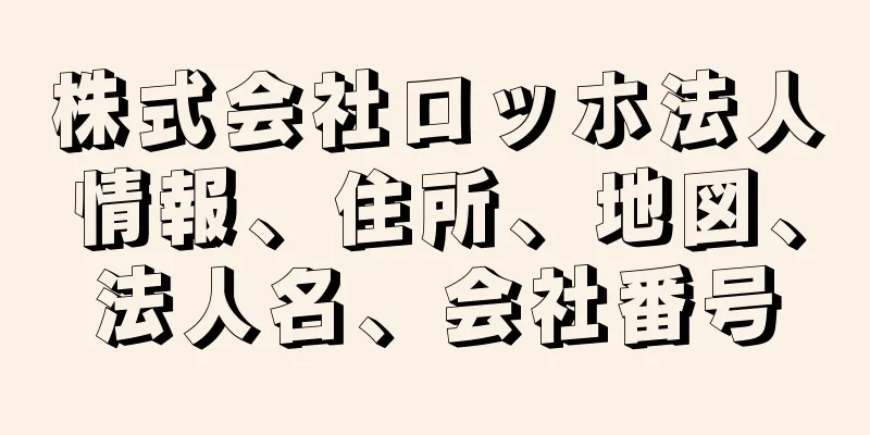 株式会社ロッホ法人情報、住所、地図、法人名、会社番号