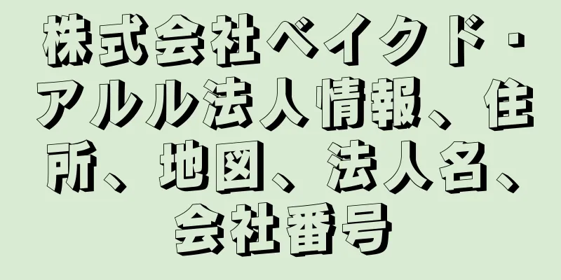 株式会社ベイクド・アルル法人情報、住所、地図、法人名、会社番号
