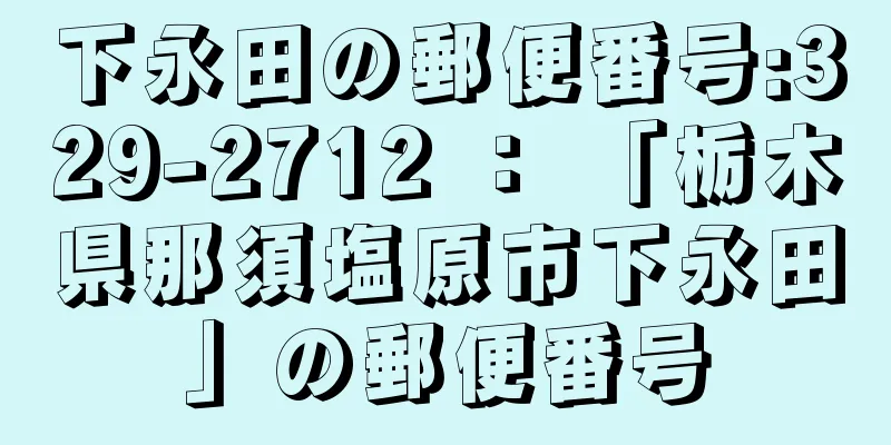 下永田の郵便番号:329-2712 ： 「栃木県那須塩原市下永田」の郵便番号