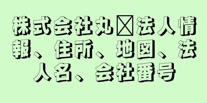 株式会社丸祐法人情報、住所、地図、法人名、会社番号