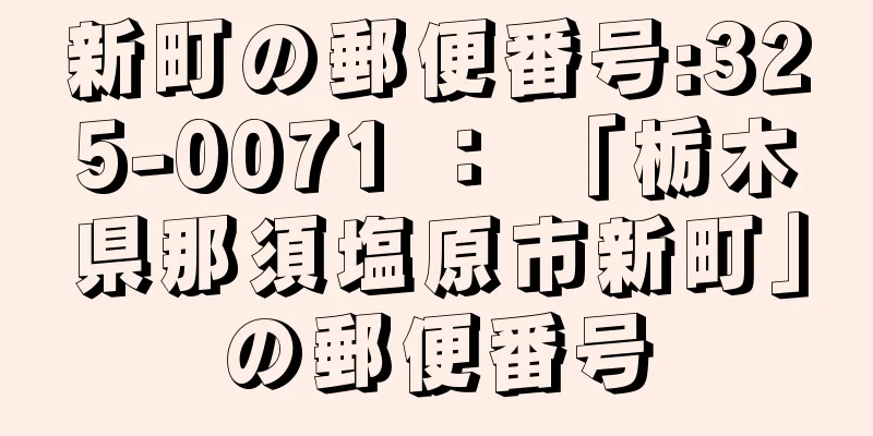 新町の郵便番号:325-0071 ： 「栃木県那須塩原市新町」の郵便番号