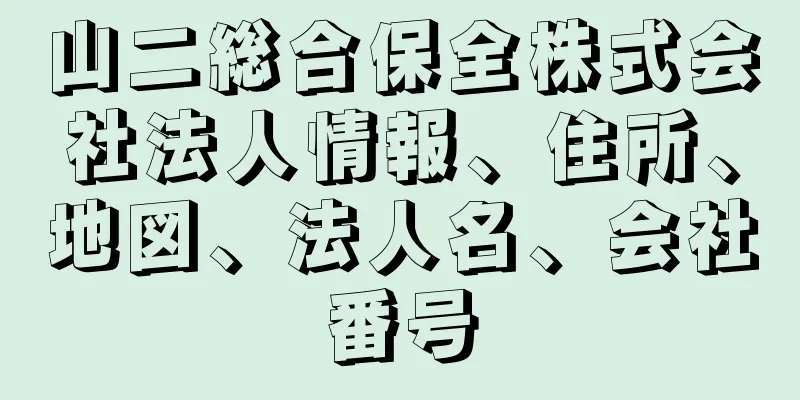 山二総合保全株式会社法人情報、住所、地図、法人名、会社番号