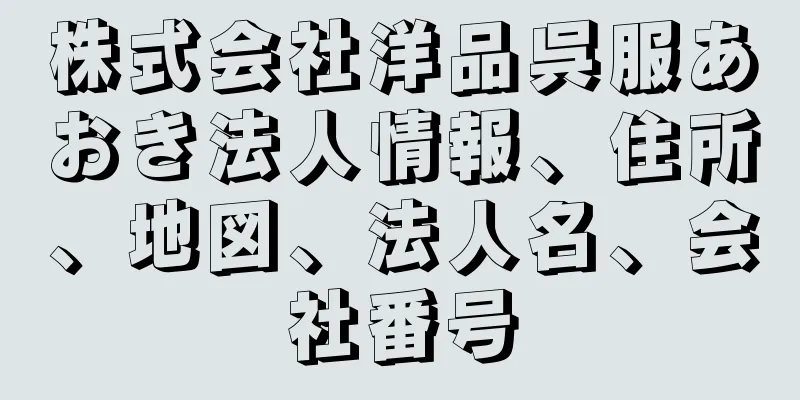 株式会社洋品呉服あおき法人情報、住所、地図、法人名、会社番号