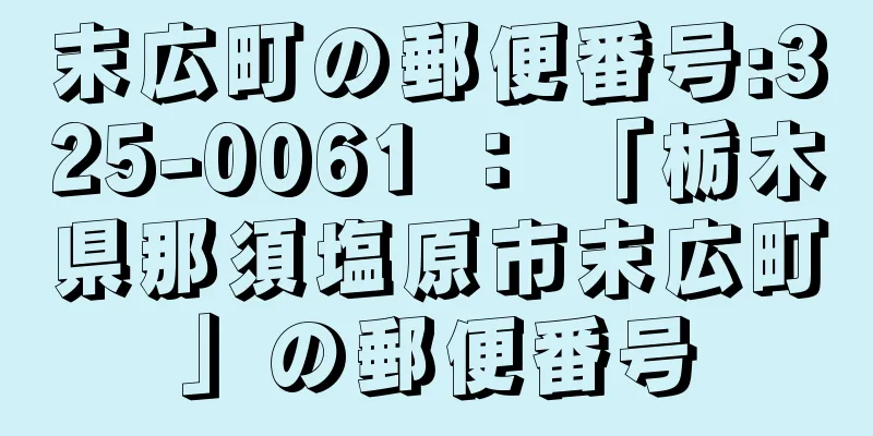 末広町の郵便番号:325-0061 ： 「栃木県那須塩原市末広町」の郵便番号