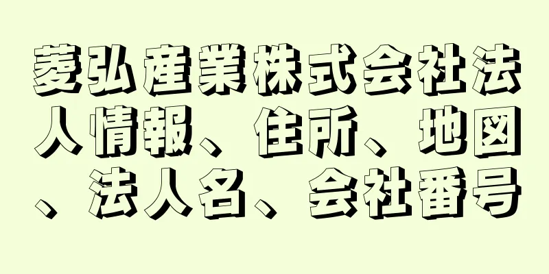 菱弘産業株式会社法人情報、住所、地図、法人名、会社番号