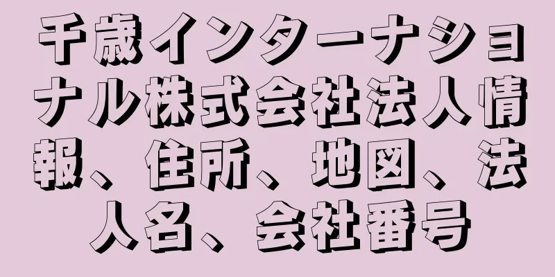 千歳インターナショナル株式会社法人情報、住所、地図、法人名、会社番号