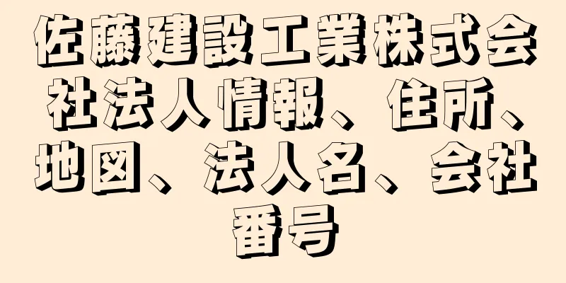 佐藤建設工業株式会社法人情報、住所、地図、法人名、会社番号