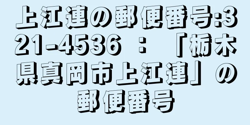 上江連の郵便番号:321-4536 ： 「栃木県真岡市上江連」の郵便番号