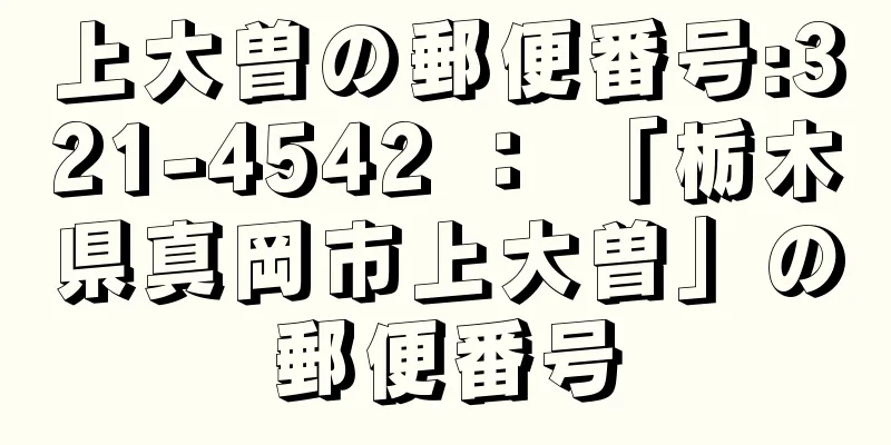 上大曽の郵便番号:321-4542 ： 「栃木県真岡市上大曽」の郵便番号