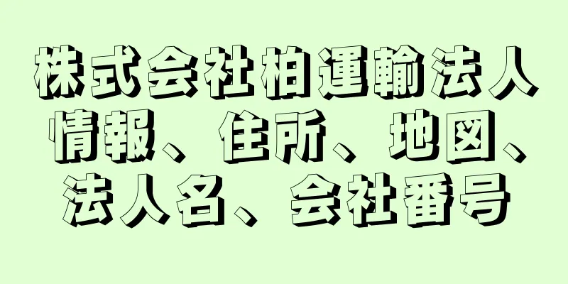 株式会社柏運輸法人情報、住所、地図、法人名、会社番号