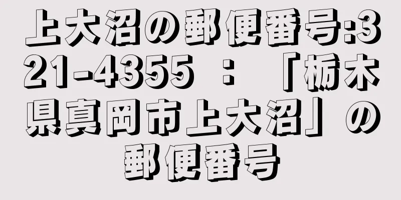 上大沼の郵便番号:321-4355 ： 「栃木県真岡市上大沼」の郵便番号