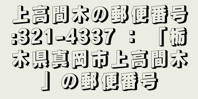 上高間木の郵便番号:321-4337 ： 「栃木県真岡市上高間木」の郵便番号