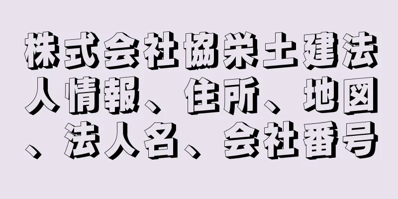 株式会社協栄土建法人情報、住所、地図、法人名、会社番号