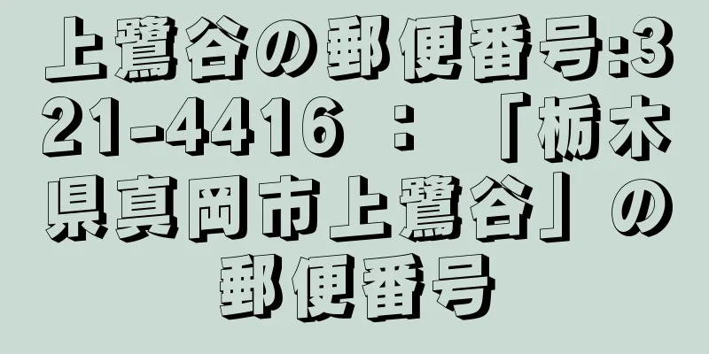 上鷺谷の郵便番号:321-4416 ： 「栃木県真岡市上鷺谷」の郵便番号