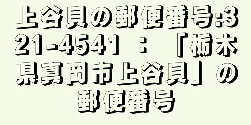 上谷貝の郵便番号:321-4541 ： 「栃木県真岡市上谷貝」の郵便番号