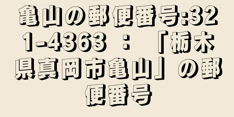 亀山の郵便番号:321-4363 ： 「栃木県真岡市亀山」の郵便番号