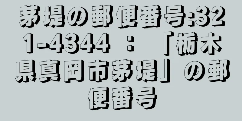 茅堤の郵便番号:321-4344 ： 「栃木県真岡市茅堤」の郵便番号