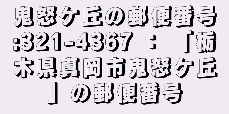 鬼怒ケ丘の郵便番号:321-4367 ： 「栃木県真岡市鬼怒ケ丘」の郵便番号