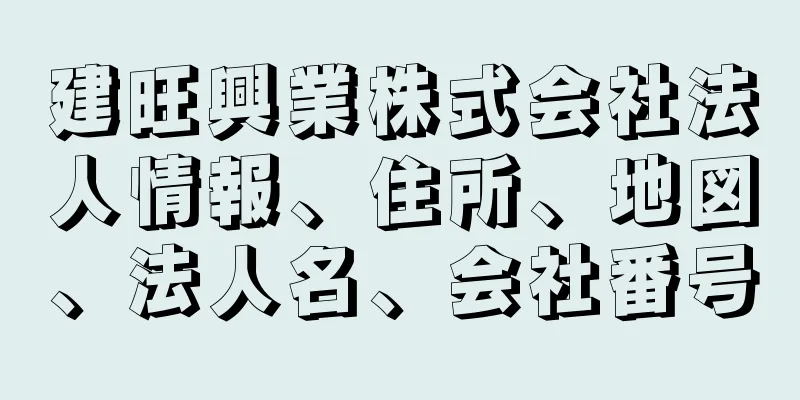 建旺興業株式会社法人情報、住所、地図、法人名、会社番号