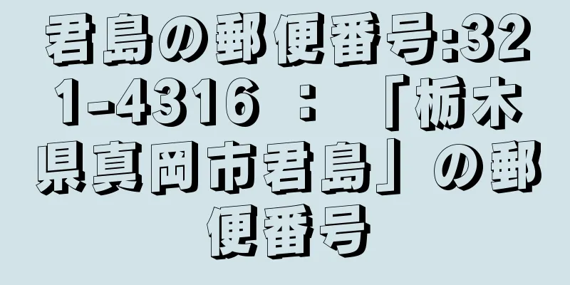 君島の郵便番号:321-4316 ： 「栃木県真岡市君島」の郵便番号