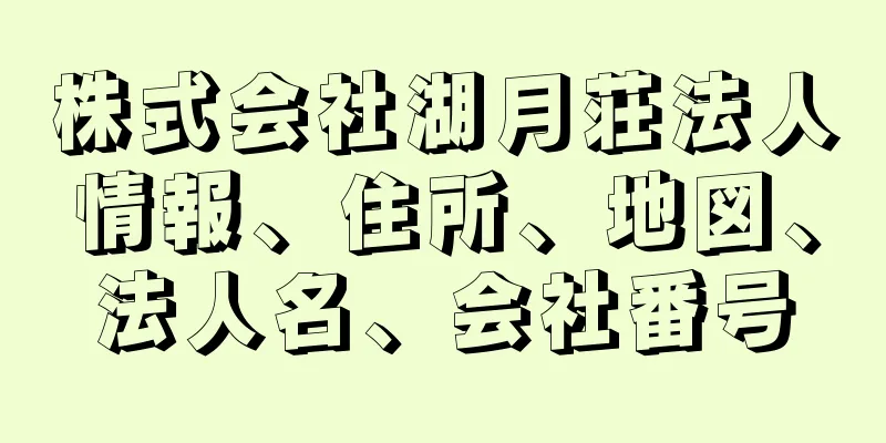 株式会社湖月荘法人情報、住所、地図、法人名、会社番号