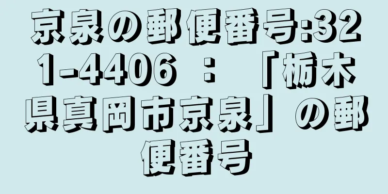 京泉の郵便番号:321-4406 ： 「栃木県真岡市京泉」の郵便番号