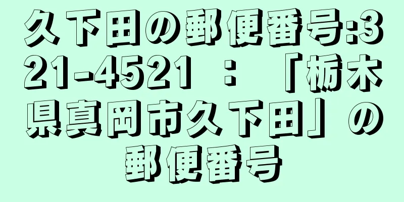 久下田の郵便番号:321-4521 ： 「栃木県真岡市久下田」の郵便番号