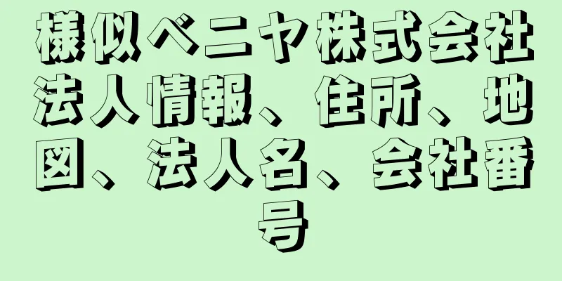 様似ベニヤ株式会社法人情報、住所、地図、法人名、会社番号