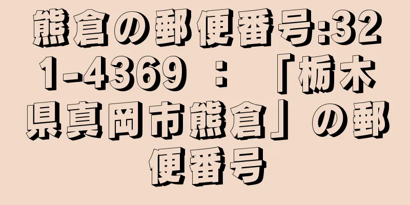 熊倉の郵便番号:321-4369 ： 「栃木県真岡市熊倉」の郵便番号