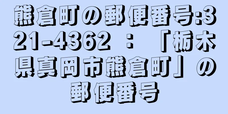 熊倉町の郵便番号:321-4362 ： 「栃木県真岡市熊倉町」の郵便番号