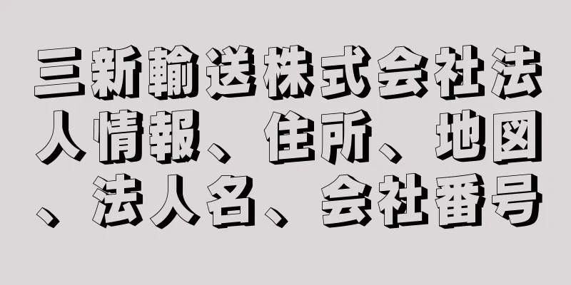 三新輸送株式会社法人情報、住所、地図、法人名、会社番号