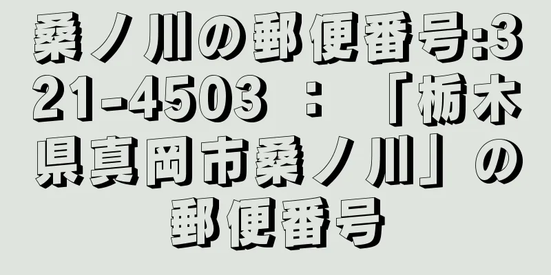 桑ノ川の郵便番号:321-4503 ： 「栃木県真岡市桑ノ川」の郵便番号