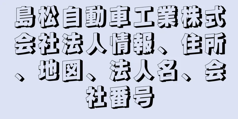 島松自動車工業株式会社法人情報、住所、地図、法人名、会社番号