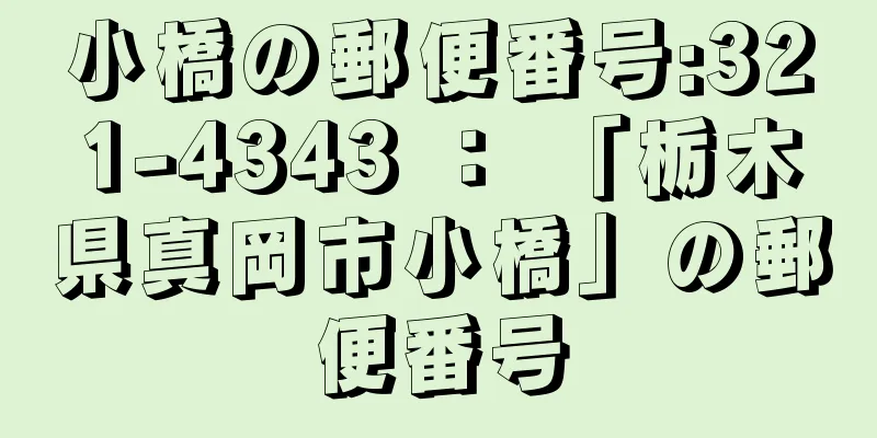 小橋の郵便番号:321-4343 ： 「栃木県真岡市小橋」の郵便番号