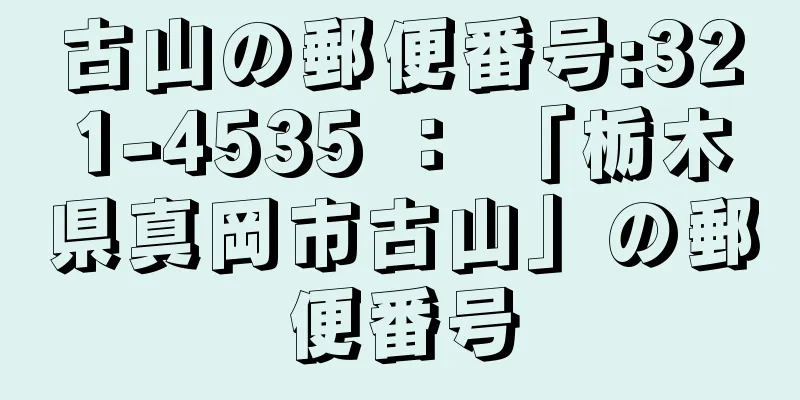 古山の郵便番号:321-4535 ： 「栃木県真岡市古山」の郵便番号