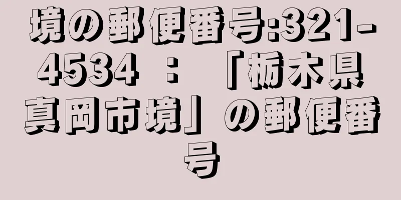 境の郵便番号:321-4534 ： 「栃木県真岡市境」の郵便番号