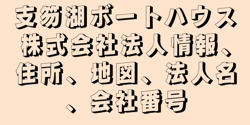支笏湖ボートハウス株式会社法人情報、住所、地図、法人名、会社番号