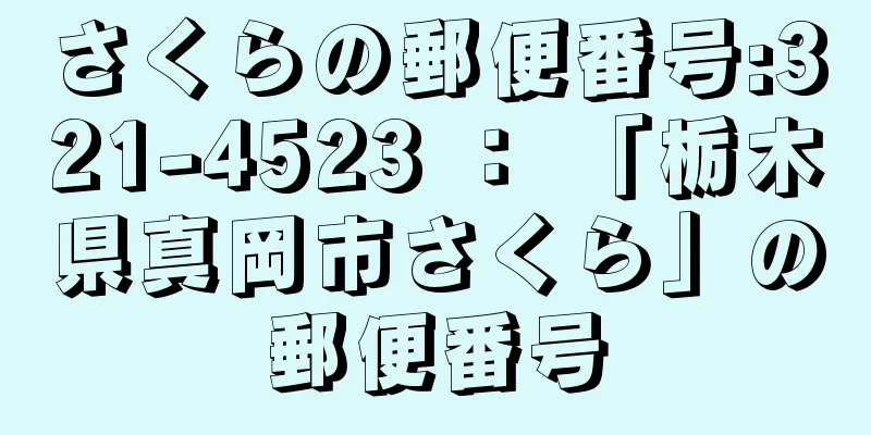 さくらの郵便番号:321-4523 ： 「栃木県真岡市さくら」の郵便番号