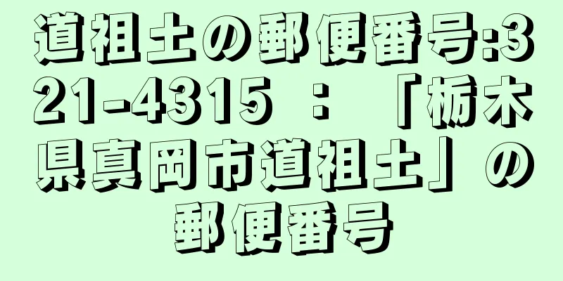 道祖土の郵便番号:321-4315 ： 「栃木県真岡市道祖土」の郵便番号