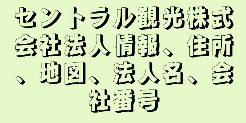 セントラル観光株式会社法人情報、住所、地図、法人名、会社番号